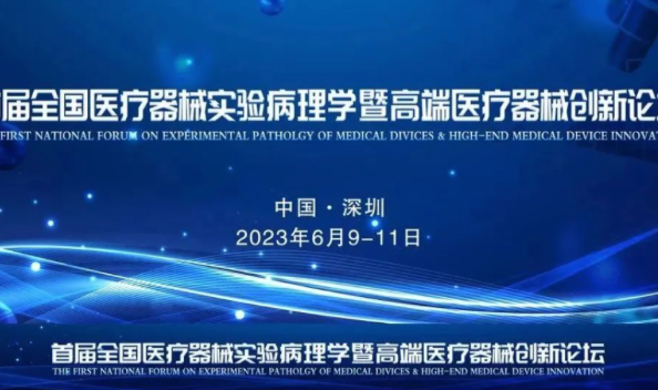 山东欣博受邀参加首届全国实验病理学曁高端医疗器械创新论坛