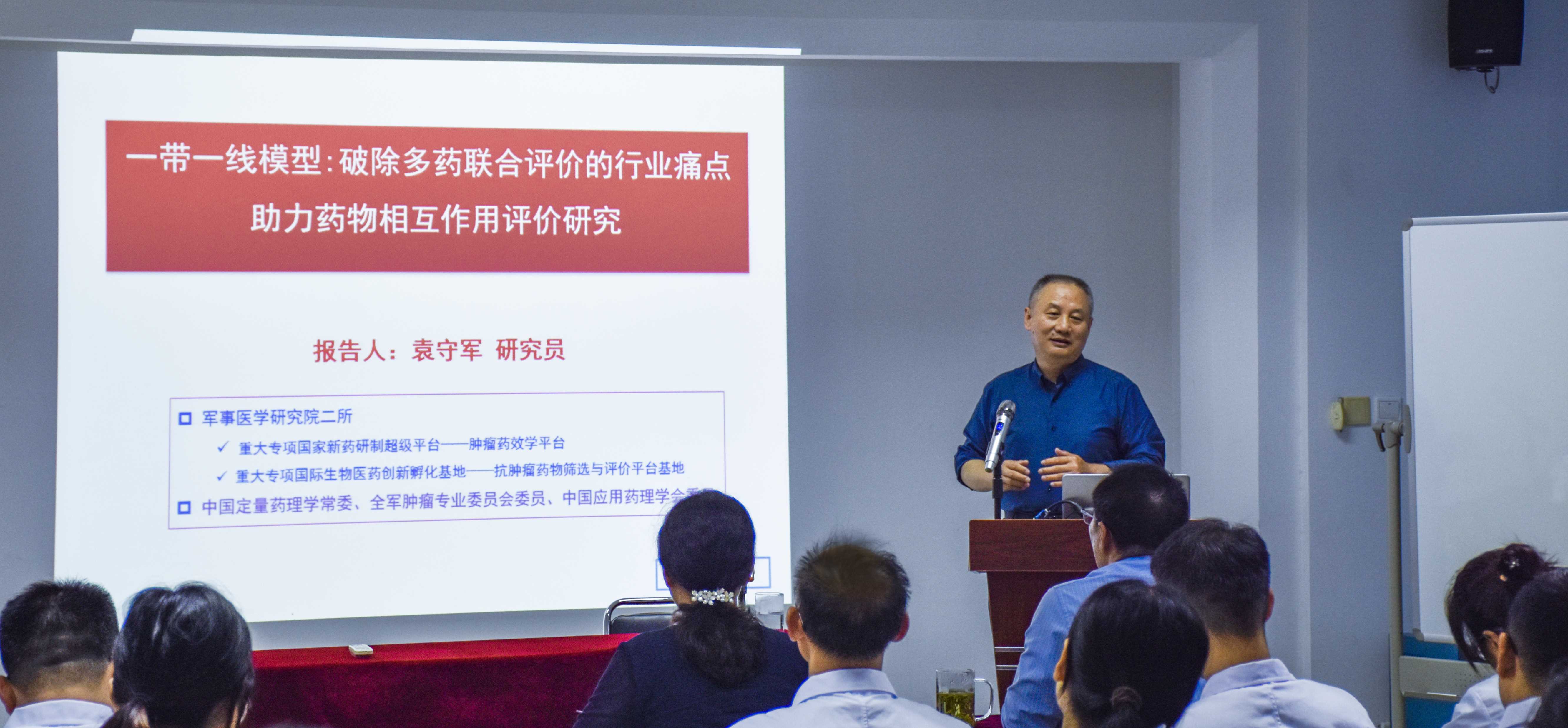 山东欣博邀请袁守军博士进行学术讲座——“一带一线模型：破除多药联合评价的行业痛点，助力药物相互作用评价研究”