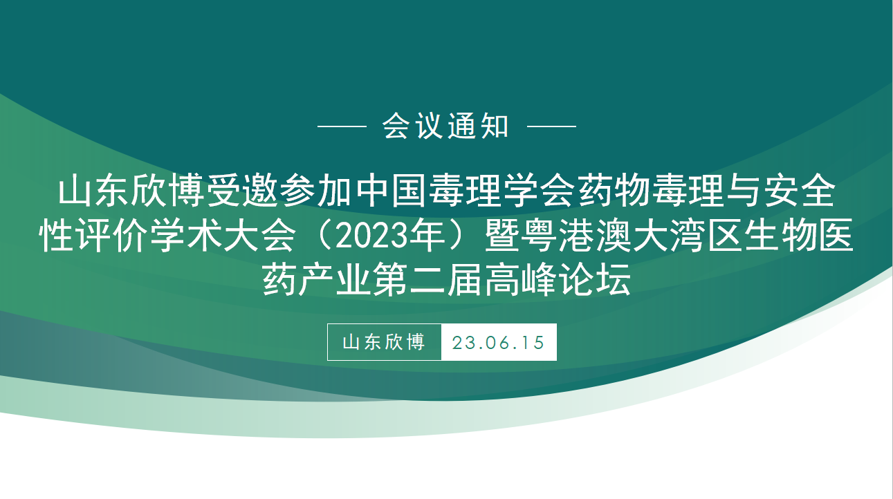 山东欣博受邀参加中国毒理学会药物毒理与安全性评价学术大会（2023年）暨粤港澳大湾区生物医药产业第二届高峰论坛