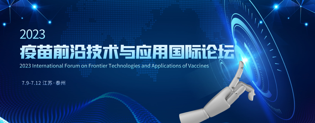 欣博邀您共赴泰州-2023疫苗前沿技术与应用国际论坛
