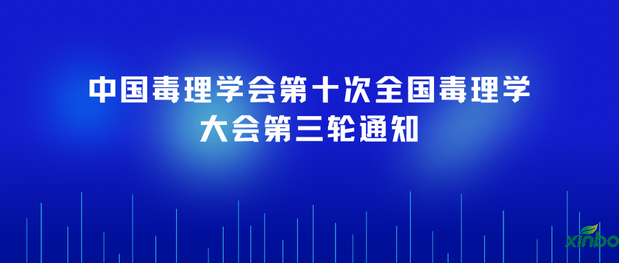 转发|中国毒理学会第十次全国毒理学大会第三轮通知
