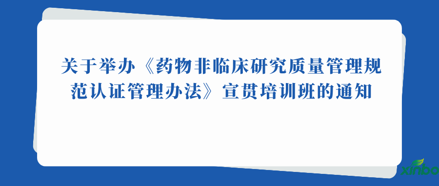 关于举办《药物非临床研究质量管理规范认证管理办法》宣贯培训班的通知