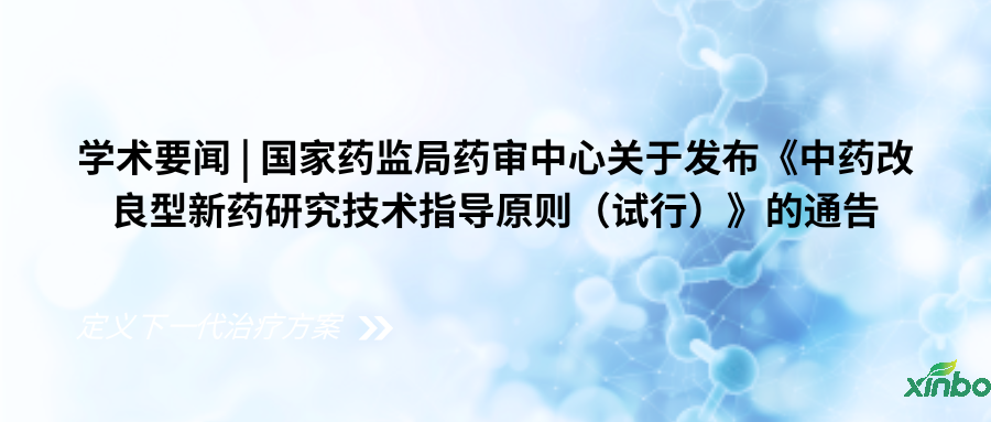 学术要闻 | 国家药监局药审中心关于发布《中药改良型新药研究技术指导原则（试行）》的通告（2024年第24号）