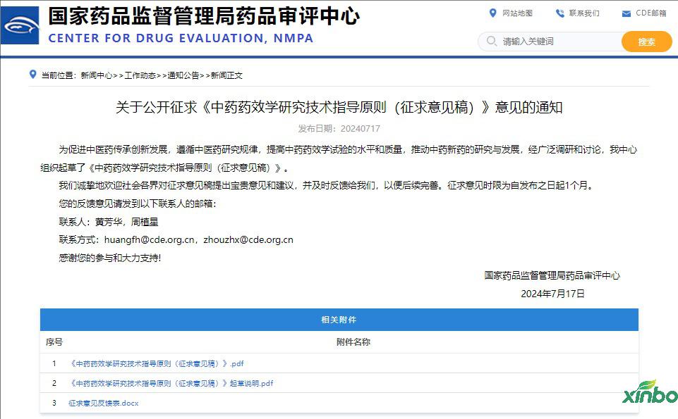 转发 | CDE发布关于公开征求《中药药效学研究技术指导原则 （征求意见稿）》意见的通知
