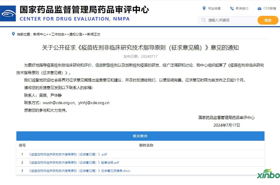 转发 | CDE发布关于公开征求《疫苗佐剂非临床研究技术指导原则（征求意见稿）》意见的通知