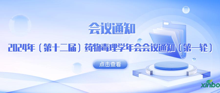 会议通知 | 2024年（第十二届）药物毒理学年会会议通知（第二轮）