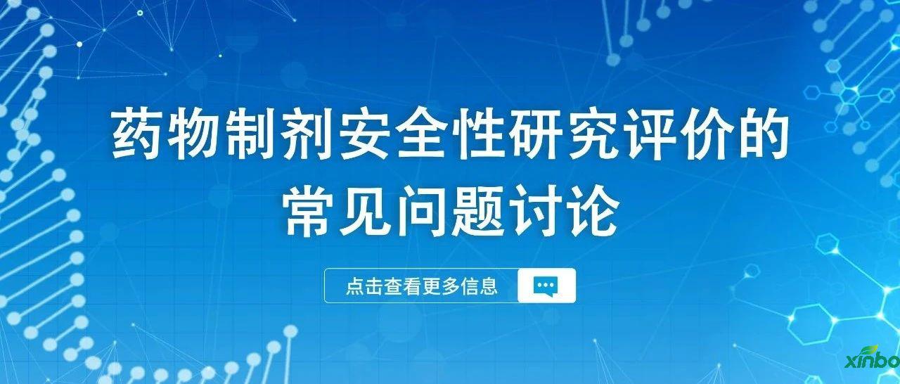 学术分享 | 药物制剂安全性研究评价的常见问题讨论