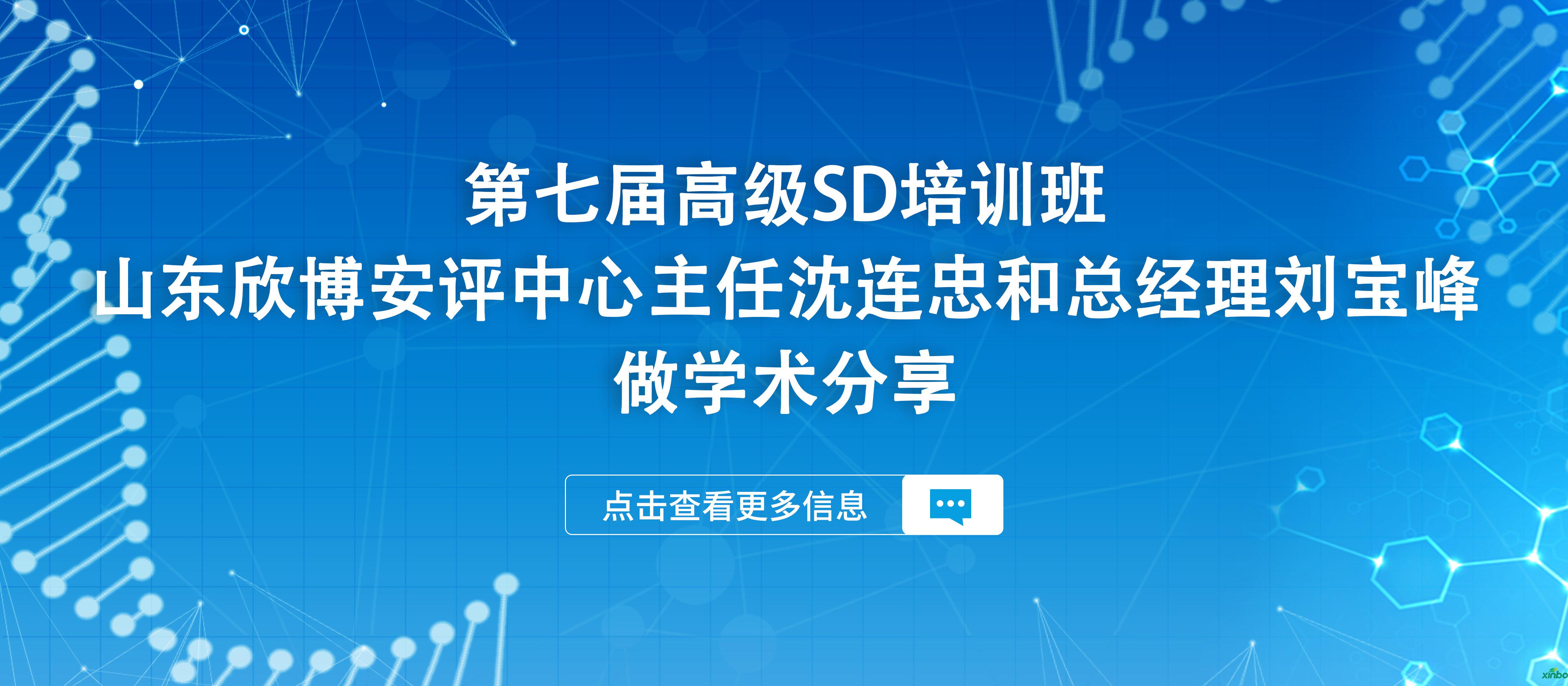 学术递进│第七届高级SD培训班-山东欣博安评中心主任沈连忠和总经理刘宝峰做学术分享