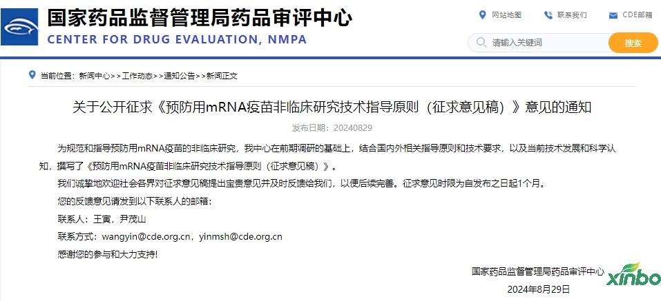 转发 | CDE发布《预防用mRNA疫苗非临床研究技术指导原则（征求意见稿）》